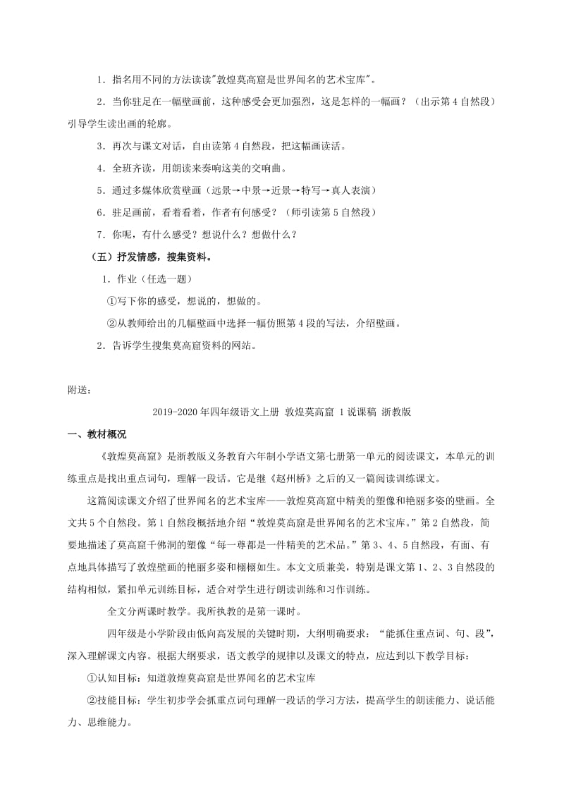 2019-2020年四年级语文上册 敦煌莫高窟 1教案 浙教版.doc_第2页