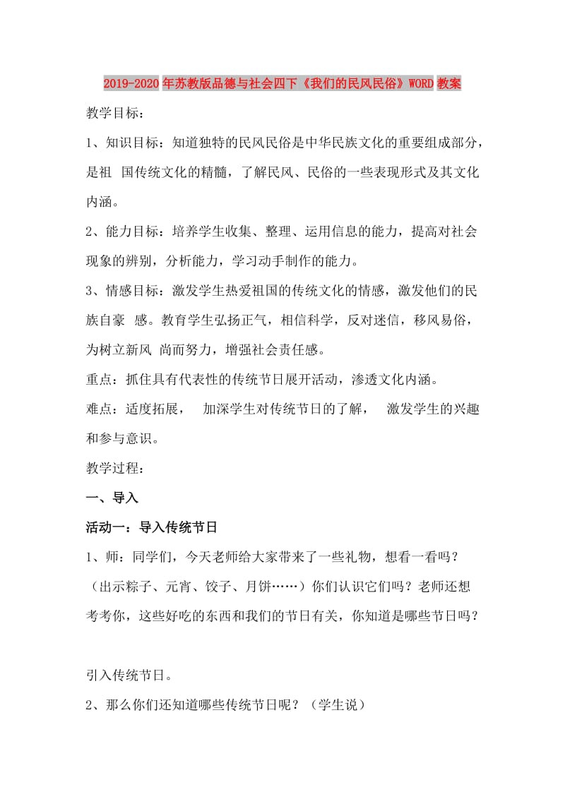 2019-2020年苏教版品德与社会四下《我们的民风民俗》WORD教案.doc_第1页