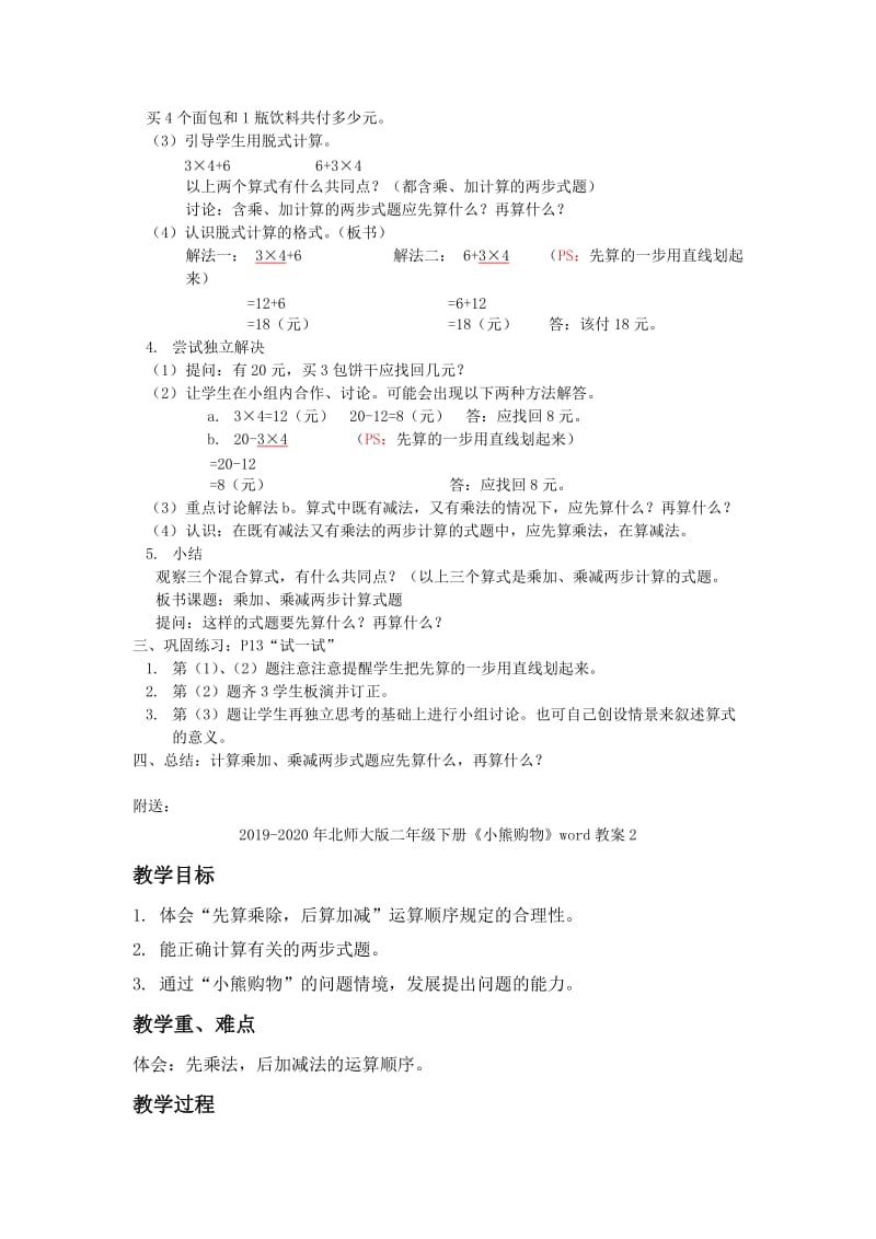 2019-2020年北师大版二年级下册《小熊购物》word教案1.doc_第2页