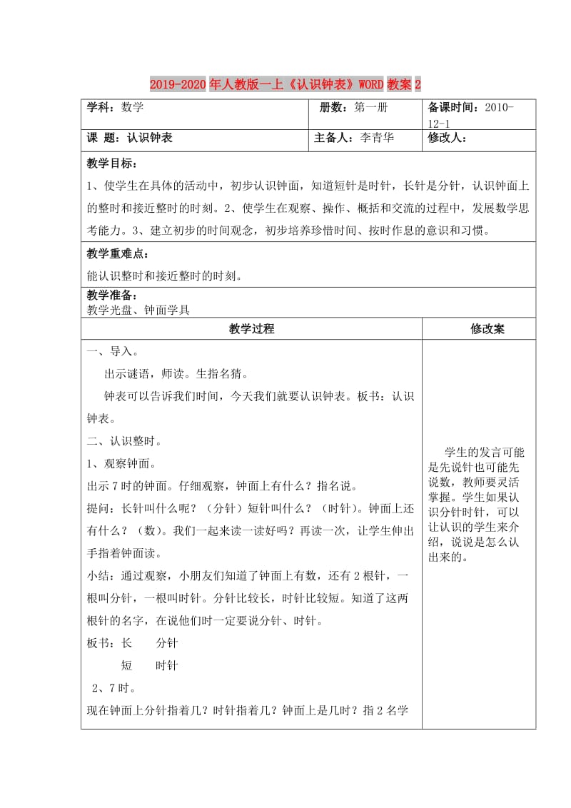 2019-2020年人教版一上《认识钟表》WORD教案2.doc_第1页