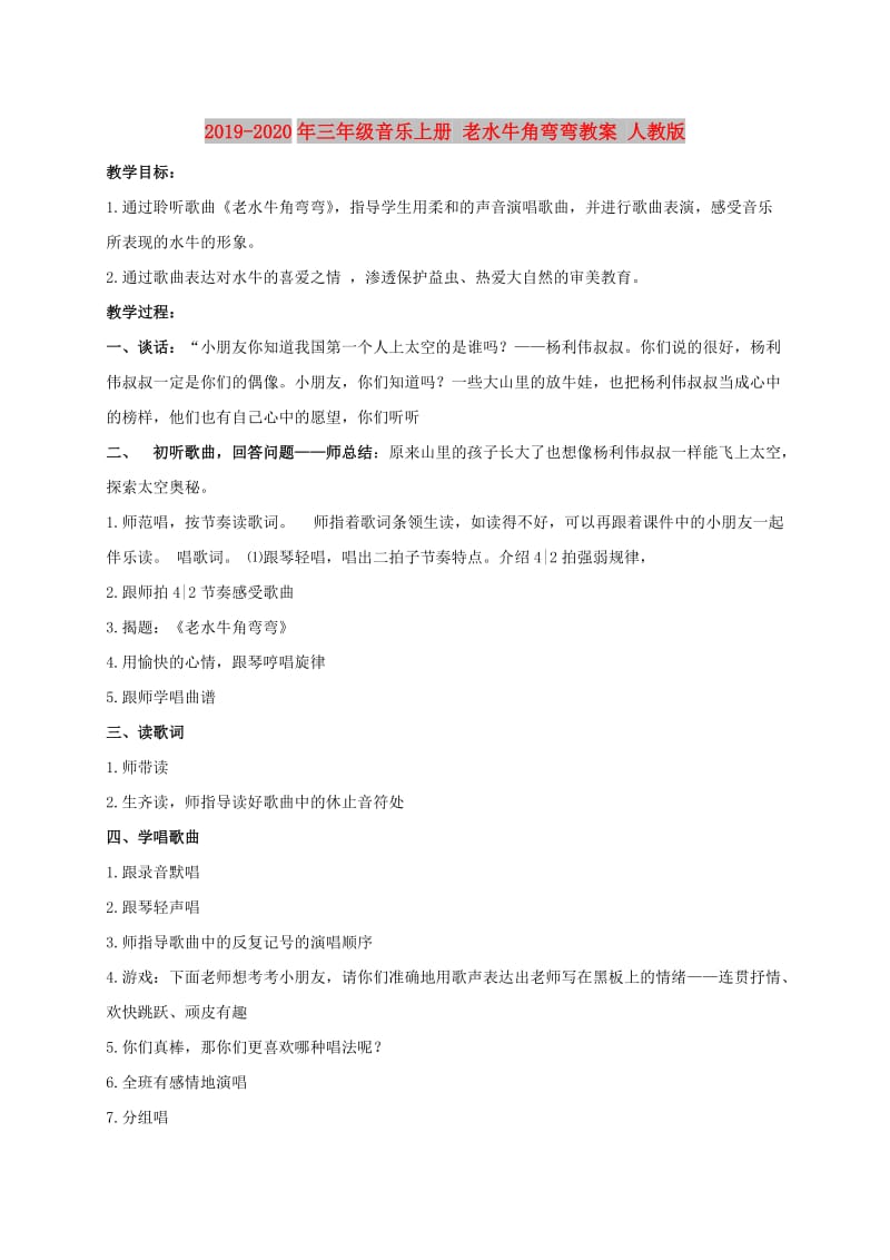 2019-2020年三年级音乐上册 老水牛角弯弯教案 人教版.doc_第1页