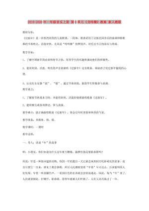 2019-2020年一年級(jí)音樂(lè)上冊(cè) 第6單元《龍咚鏘》教案 新人教版.doc