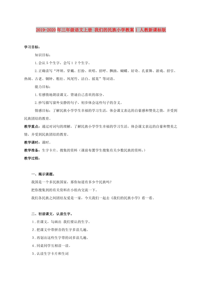 2019-2020年三年级语文上册 我们的民族小学教案1 人教新课标版.doc_第1页