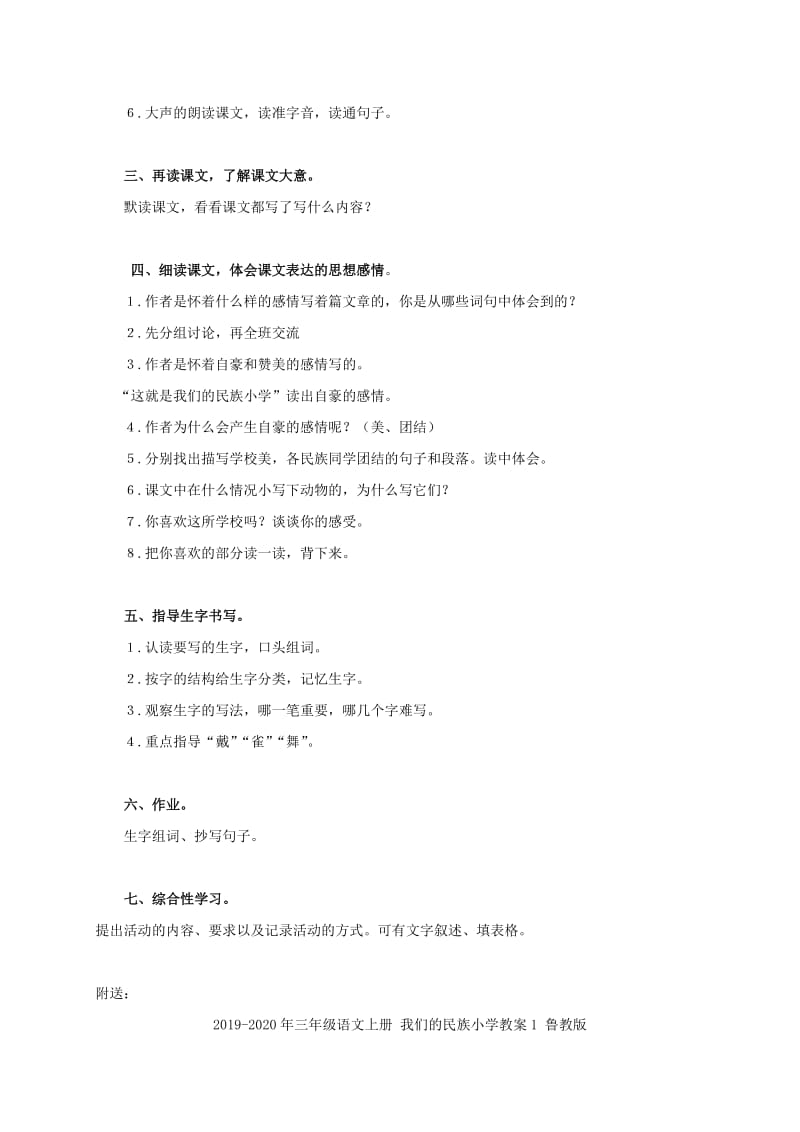 2019-2020年三年级语文上册 我们的民族小学教案1 人教新课标版.doc_第2页