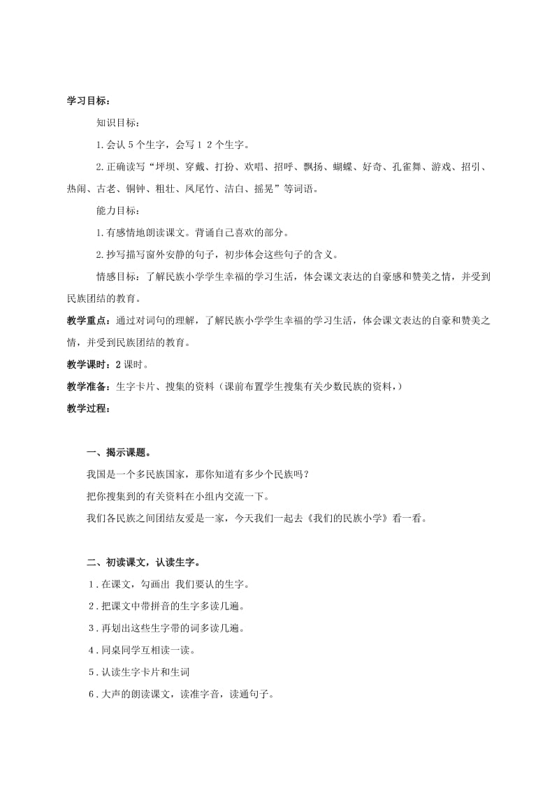 2019-2020年三年级语文上册 我们的民族小学教案1 人教新课标版.doc_第3页