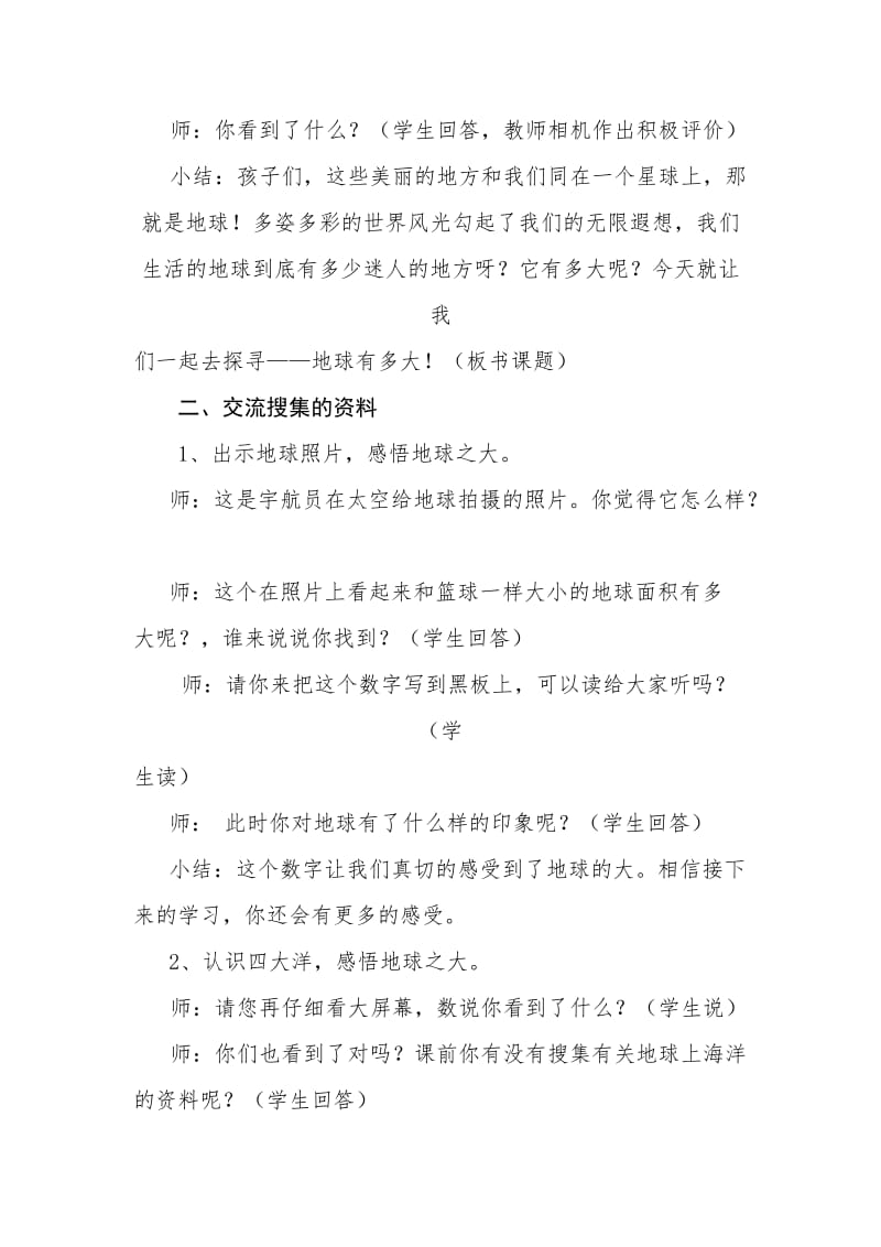 2019-2020年教科版品德与社会六年级上册《地球有多大》教学设计与反思.doc_第2页