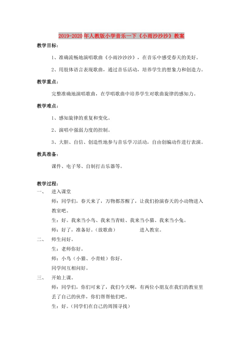 2019-2020年人教版小学音乐一下《小雨沙沙沙》教案.doc_第1页