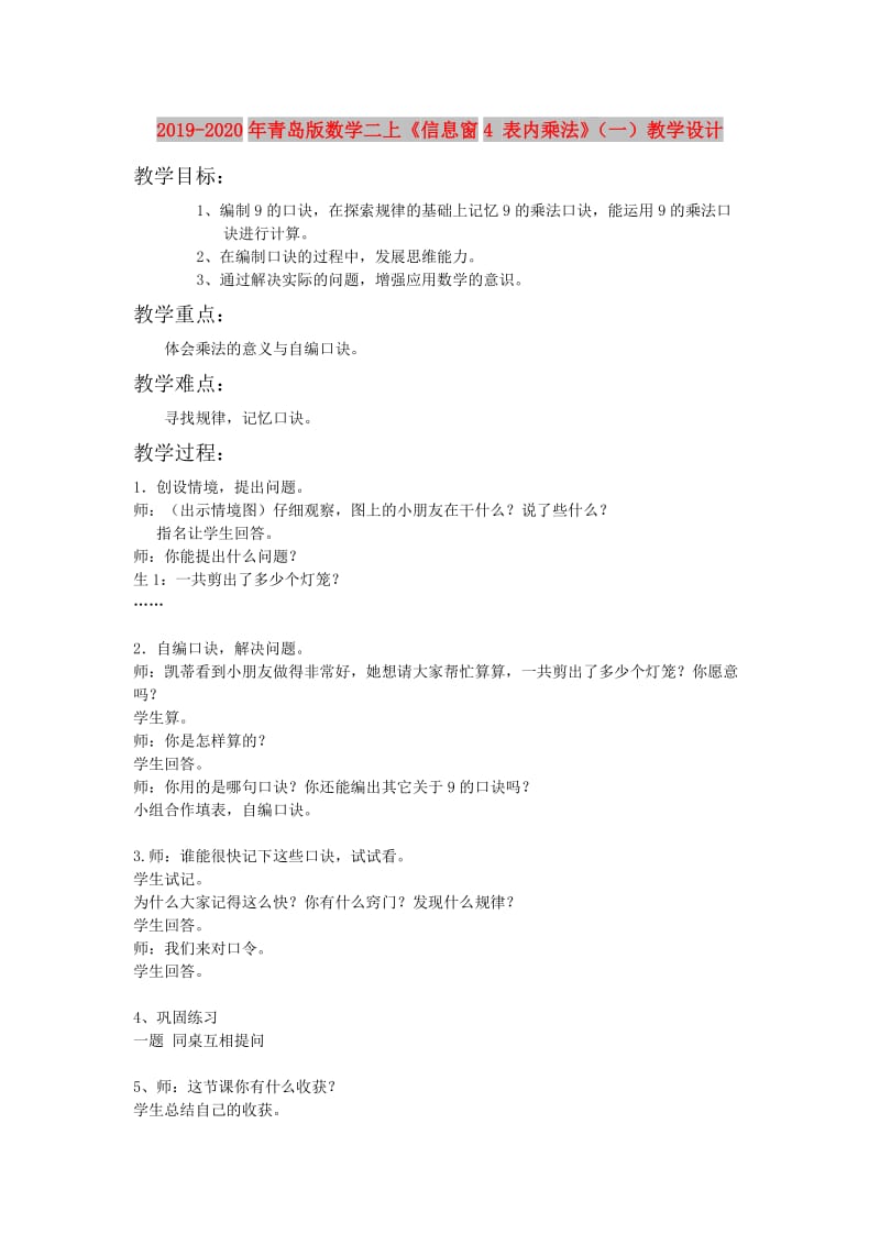 2019-2020年青岛版数学二上《信息窗4 表内乘法》（一）教学设计.doc_第1页