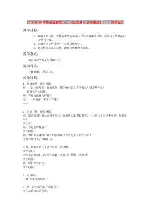 2019-2020年青島版數(shù)學二上《信息窗4 表內(nèi)乘法》（一）教學設(shè)計.doc