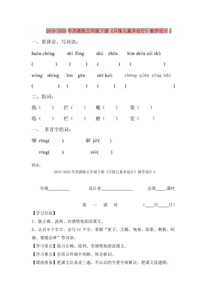 2019-2020年蘇教版五年級下冊《只揀兒童多處行》教學(xué)設(shè)計3.doc