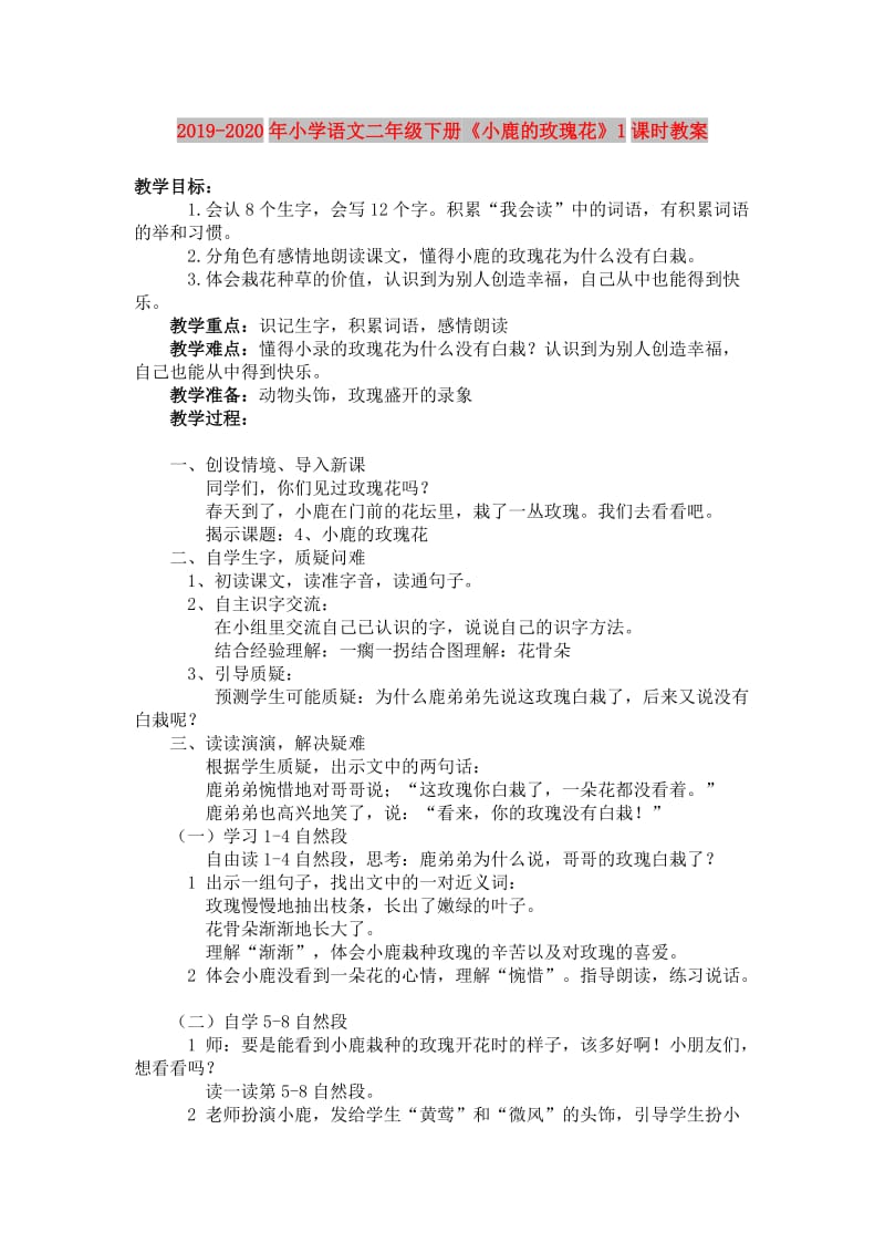 2019-2020年小学语文二年级下册《小鹿的玫瑰花》1课时教案.doc_第1页