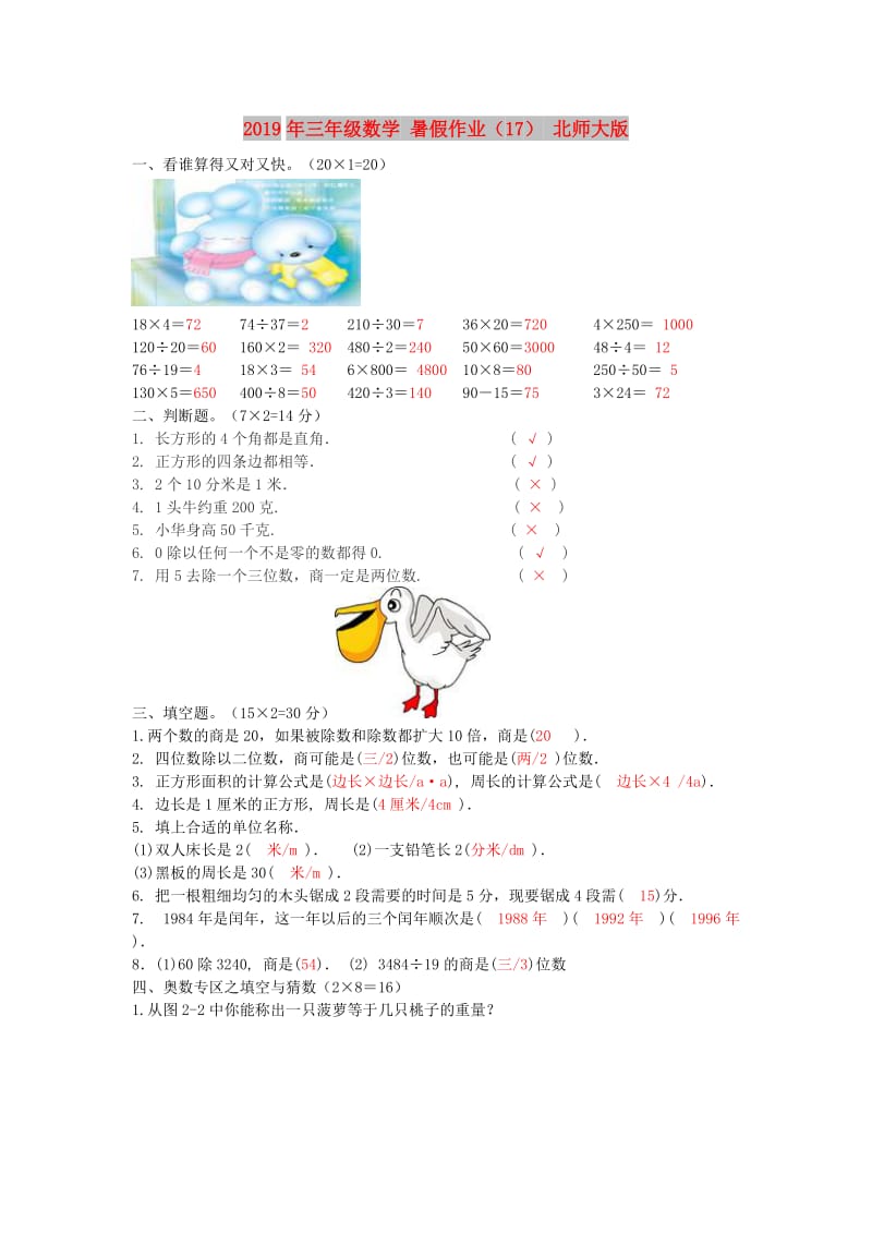 2019年三年级数学 暑假作业（17） 北师大版.doc_第1页