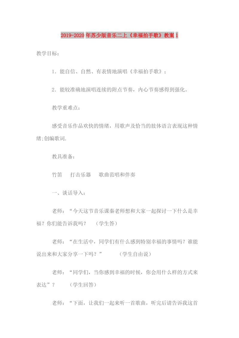 2019-2020年苏少版音乐二上《幸福拍手歌》教案1.doc_第1页