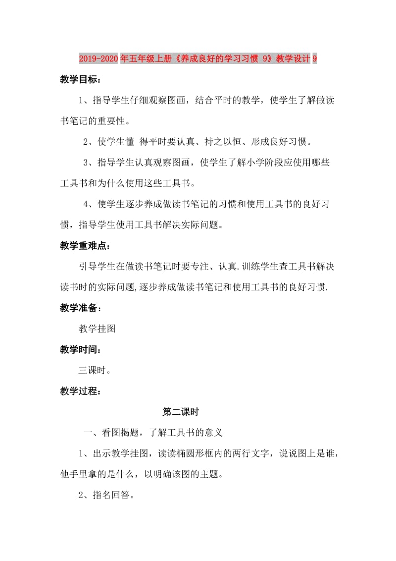 2019-2020年五年级上册《养成良好的学习习惯 9》教学设计9.doc_第1页