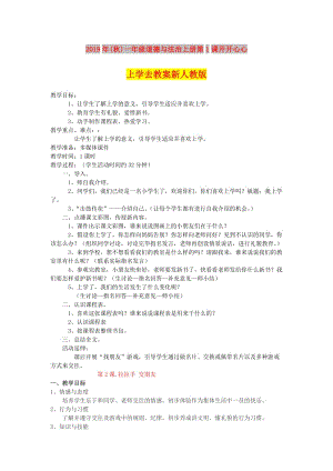 2019年(秋)一年級(jí)道德與法治上冊(cè)第1課開開心心上學(xué)去教案新人教版 .doc