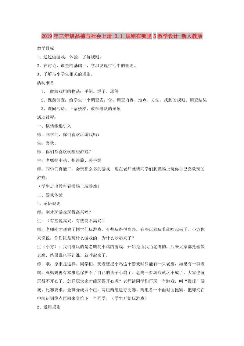 2019年三年级品德与社会上册 3.1 规则在哪里5教学设计 新人教版.doc_第1页