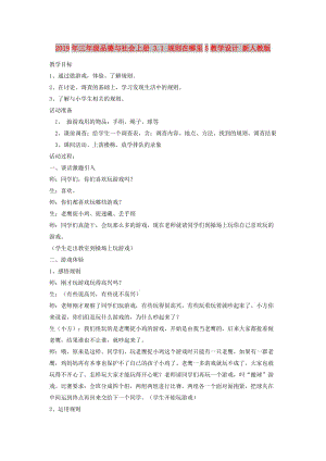 2019年三年級品德與社會(huì)上冊 3.1 規(guī)則在哪里5教學(xué)設(shè)計(jì) 新人教版.doc