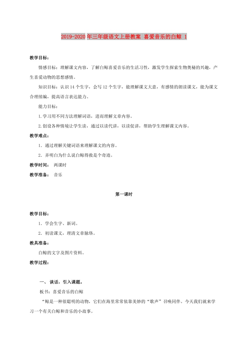 2019-2020年三年级语文上册教案 喜爱音乐的白鲸 1.doc_第1页