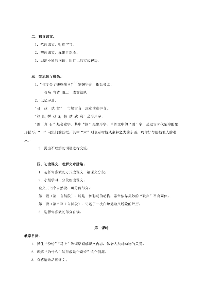 2019-2020年三年级语文上册教案 喜爱音乐的白鲸 1.doc_第2页