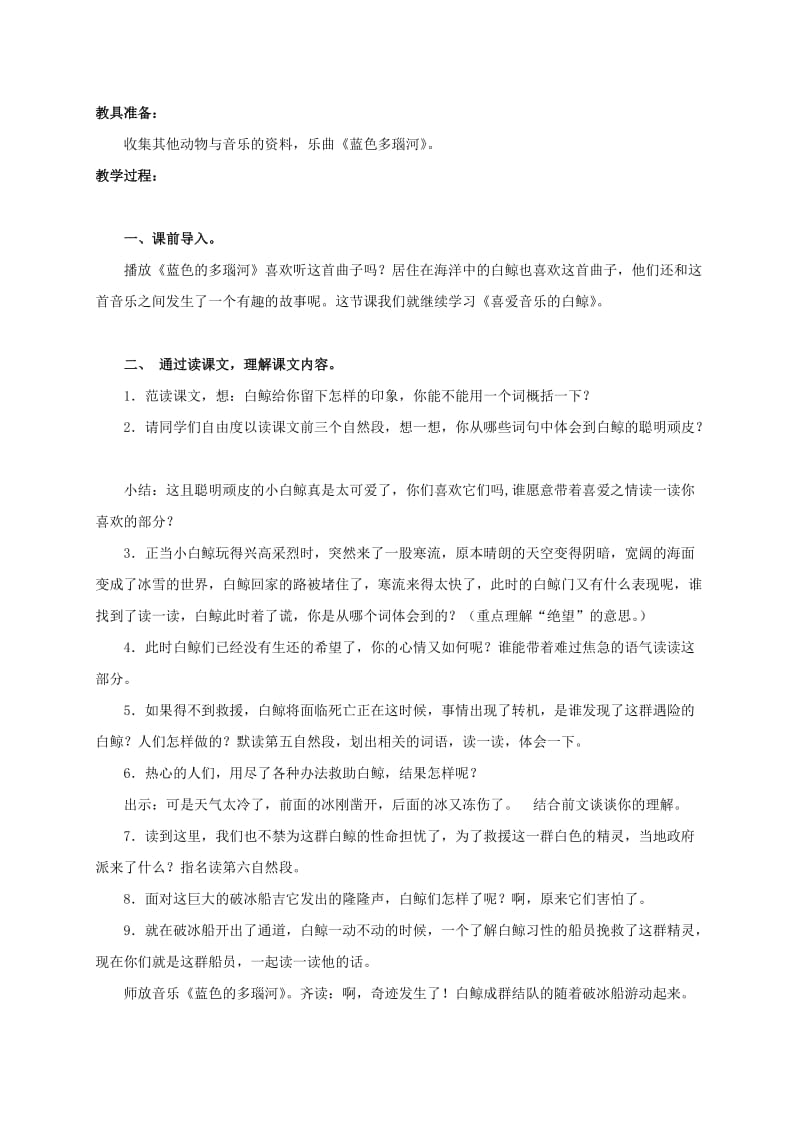 2019-2020年三年级语文上册教案 喜爱音乐的白鲸 1.doc_第3页