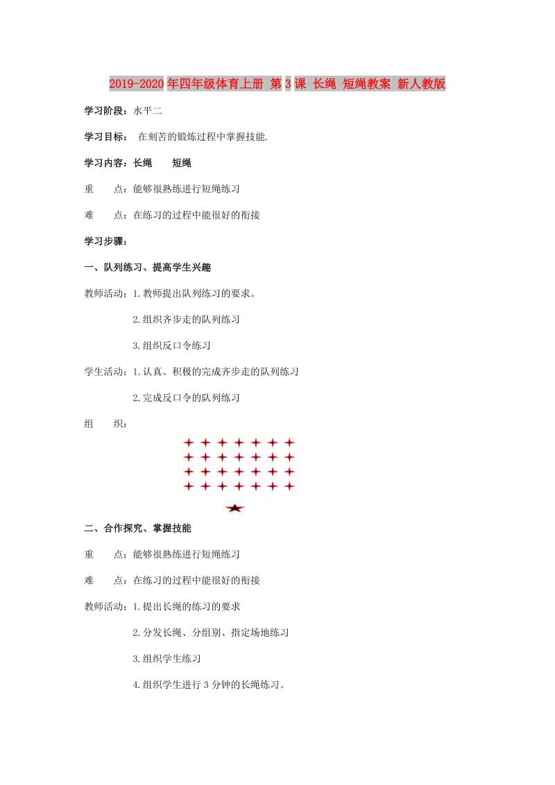 2019-2020年四年级体育上册 第3课 长绳 短绳教案 新人教版.doc_第1页