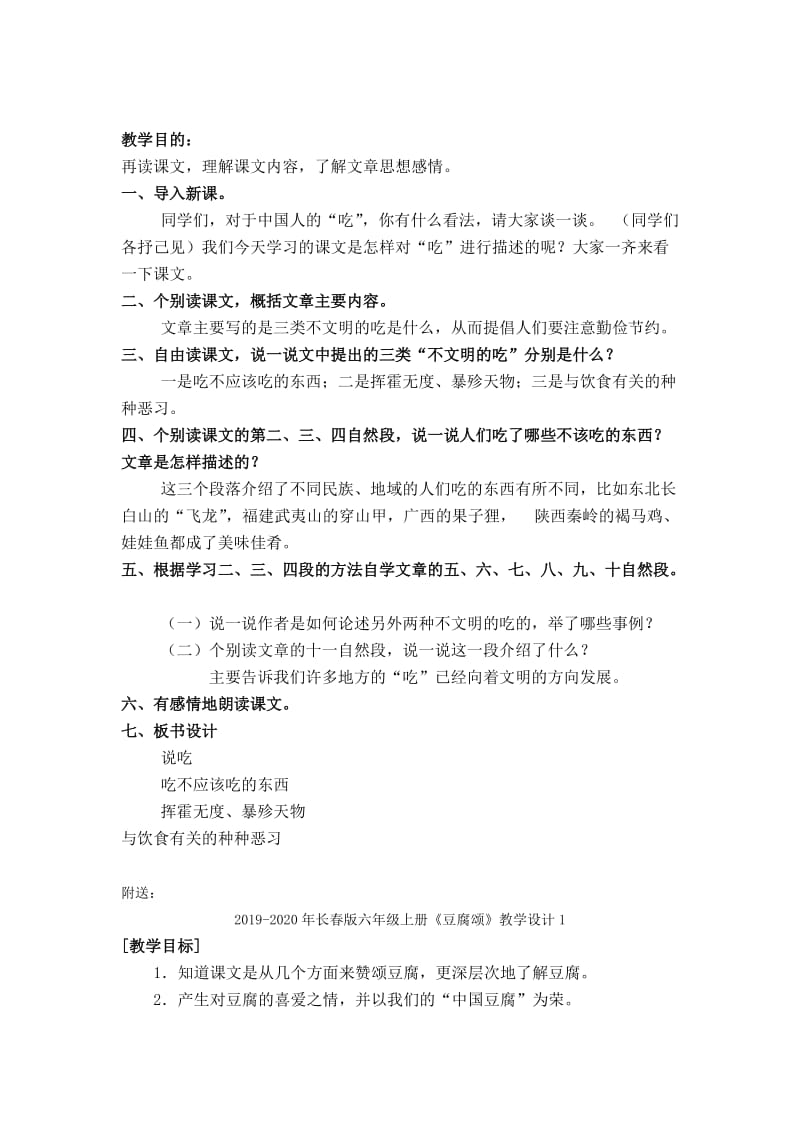 2019-2020年长春版六年级上册《说吃》教学设计1.doc_第2页