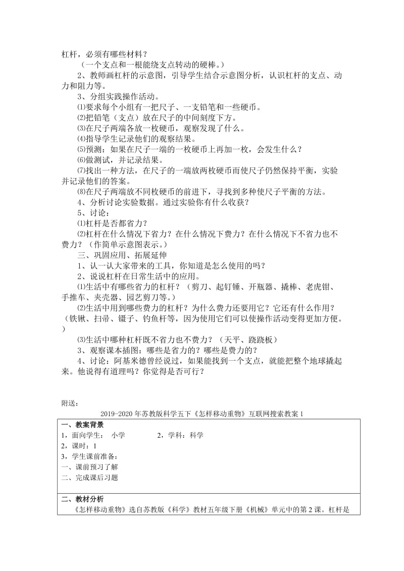 2019-2020年苏教版科学五下《怎样移动重物》WORD教案.doc_第2页