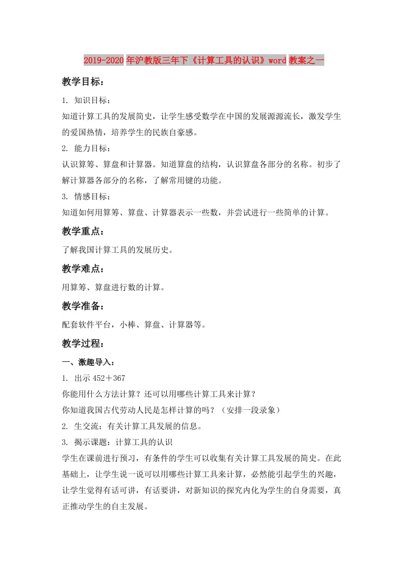 2019-2020年沪教版三年下《计算工具的认识》word教案之一.doc_第1页