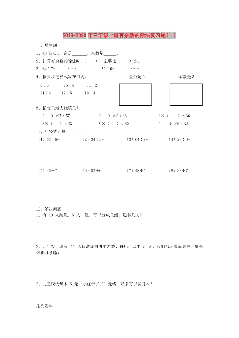 2019-2020年三年级上册有余数的除法复习题(一).doc_第1页