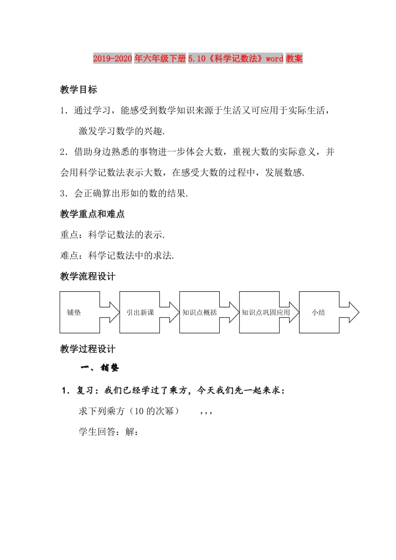 2019-2020年六年级下册5.10《科学记数法》word教案.doc_第1页