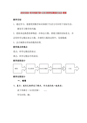 2019-2020年六年級(jí)下冊(cè)5.10《科學(xué)記數(shù)法》word教案.doc