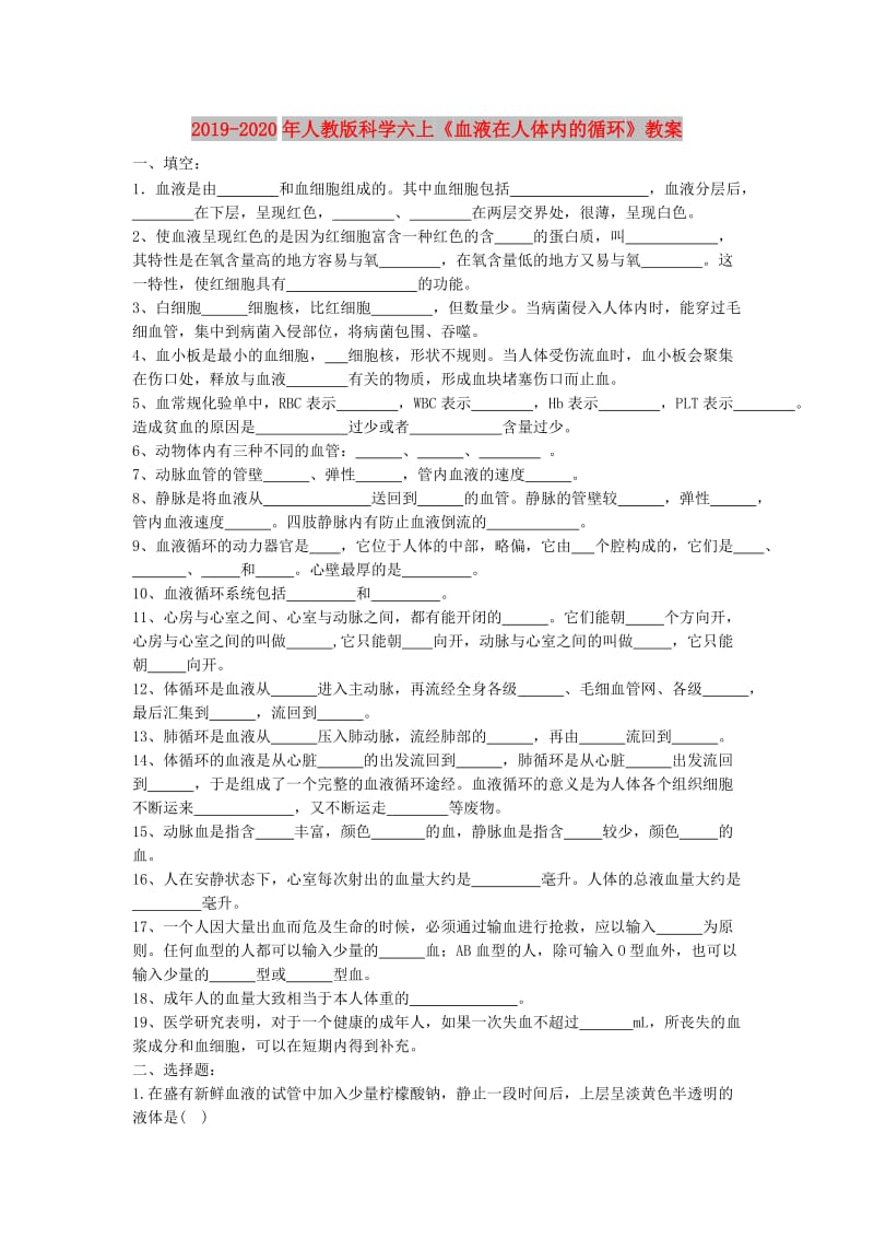 2019-2020年人教版科学六上《血液在人体内的循环》教案.doc_第1页