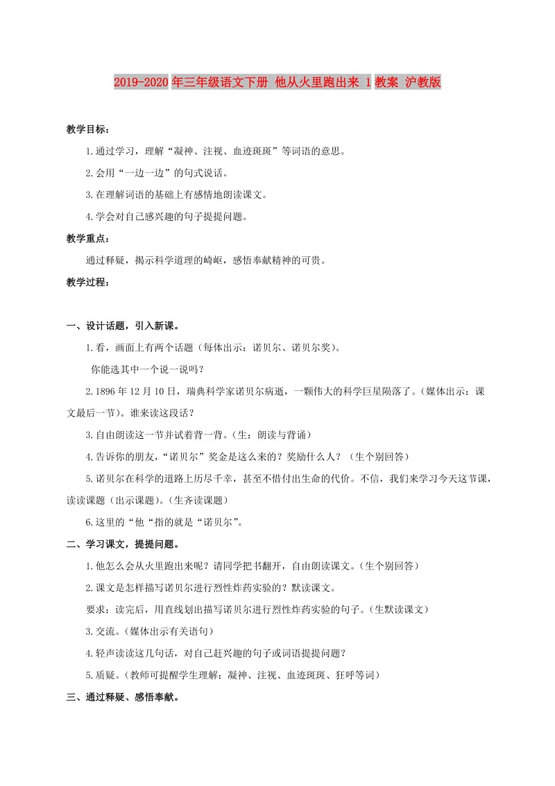 2019-2020年三年级语文下册 他从火里跑出来 1教案 沪教版.doc_第1页