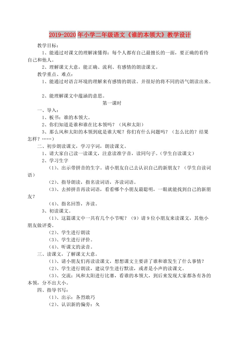 2019-2020年小学二年级语文《谁的本领大》教学设计.doc_第1页