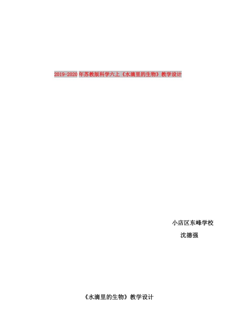 2019-2020年苏教版科学六上《水滴里的生物》教学设计.doc_第1页