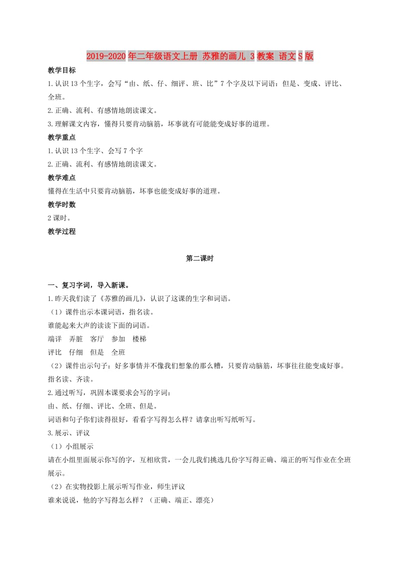 2019-2020年二年级语文上册 苏雅的画儿 3教案 语文S版.doc_第1页