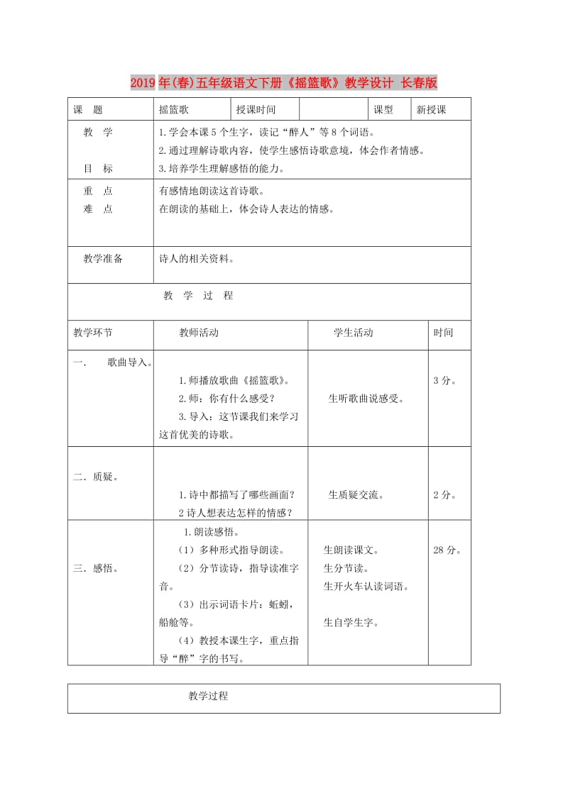 2019年(春)五年级语文下册《摇篮歌》教学设计 长春版.doc_第1页