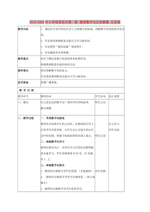 2019-2020年小學(xué)信息技術(shù)第一冊 感受數(shù)字化生活教案 北京版.doc