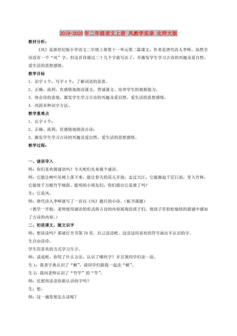 2019-2020年二年级语文上册 风教学实录 北师大版.doc_第1页