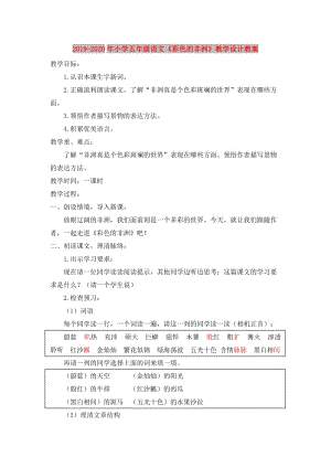 2019-2020年小學(xué)五年級(jí)語(yǔ)文《彩色的非洲》教學(xué)設(shè)計(jì)教案.doc