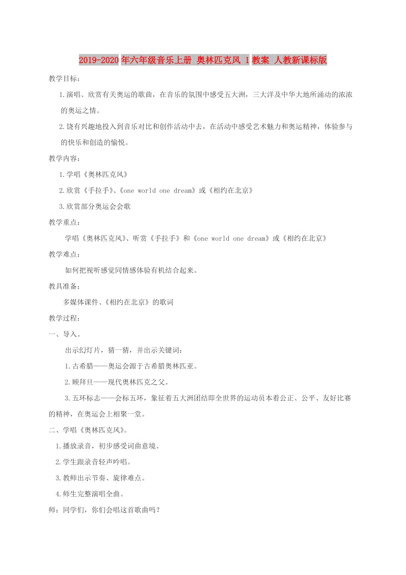 2019-2020年六年级音乐上册 奥林匹克风 1教案 人教新课标版.doc_第1页