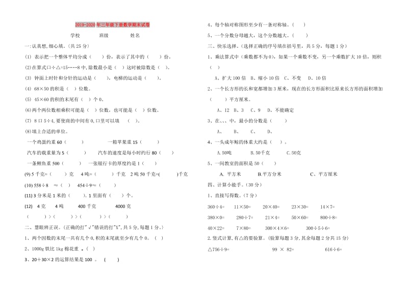 2019-2020年三年级下册数学期末试卷.doc_第1页