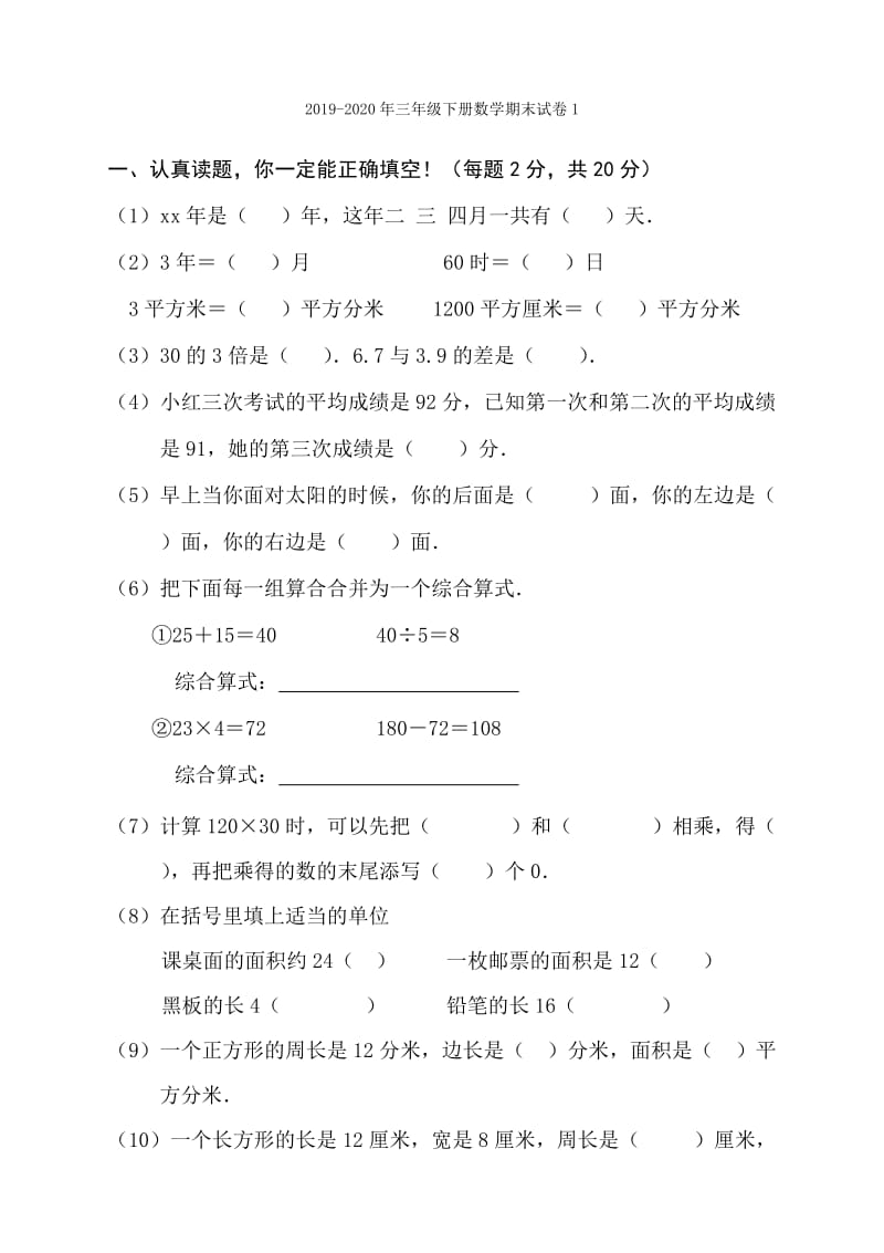 2019-2020年三年级下册数学期末试卷.doc_第3页