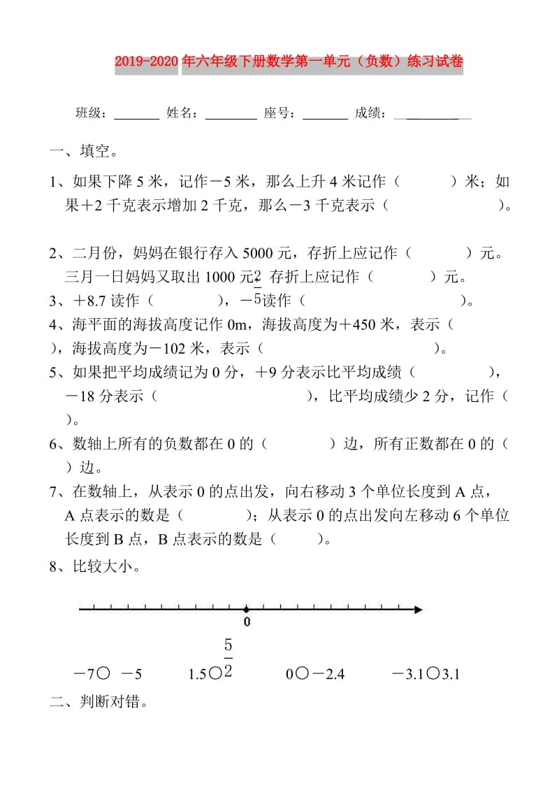 2019-2020年六年级下册数学第一单元（负数）练习试卷.doc_第1页