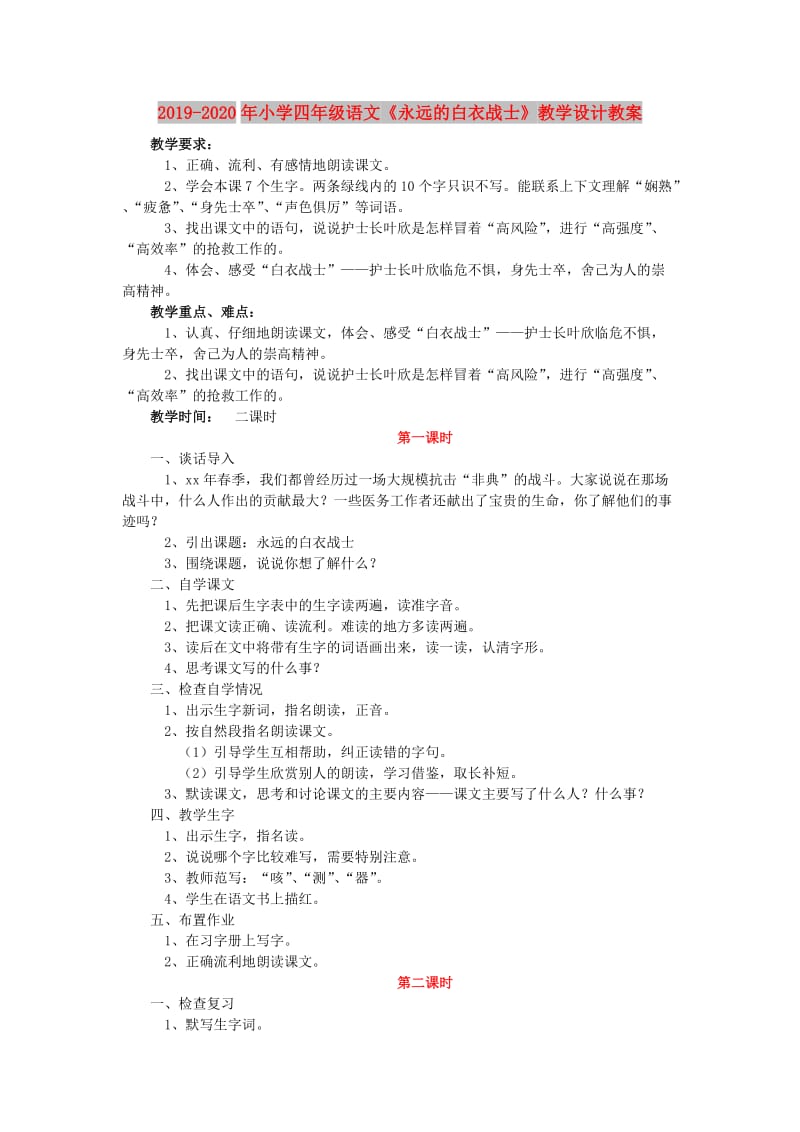 2019-2020年小学四年级语文《永远的白衣战士》教学设计教案.doc_第1页