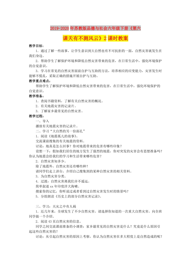 2019-2020年苏教版品德与社会六年级下册《第六课天有不测风云》2课时教案.doc_第1页