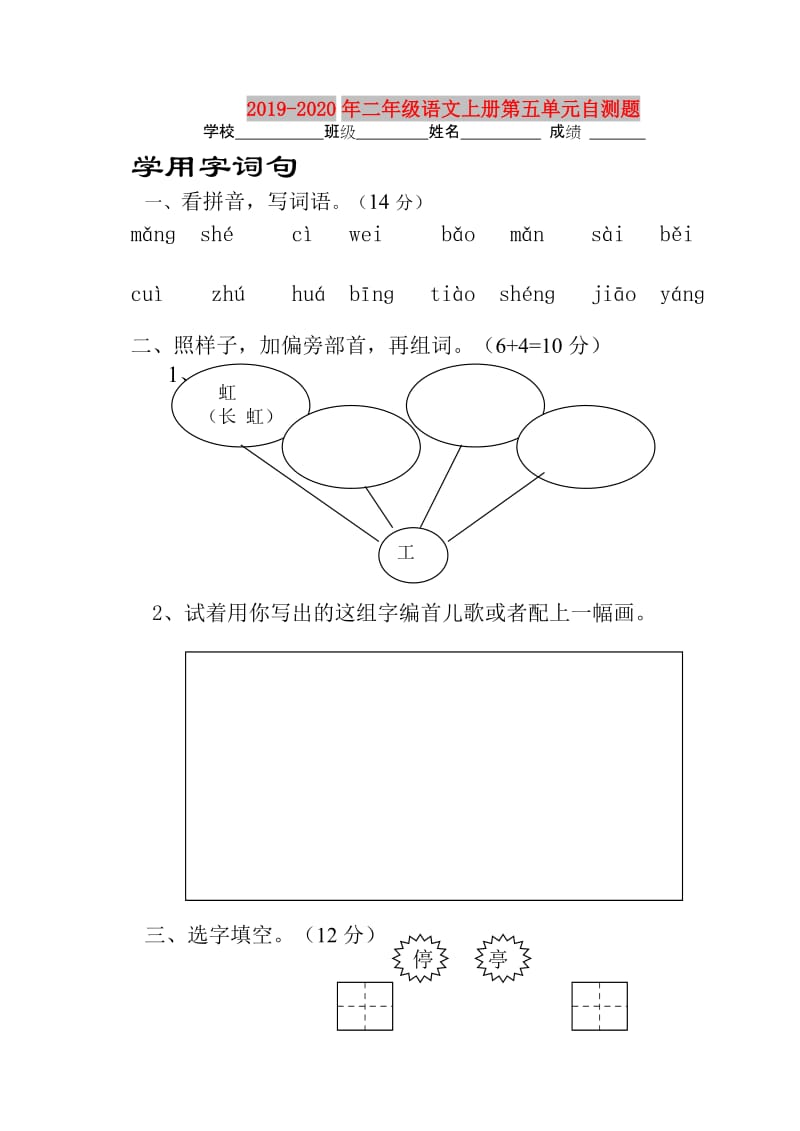 2019-2020年二年级语文上册第五单元自测题.doc_第1页