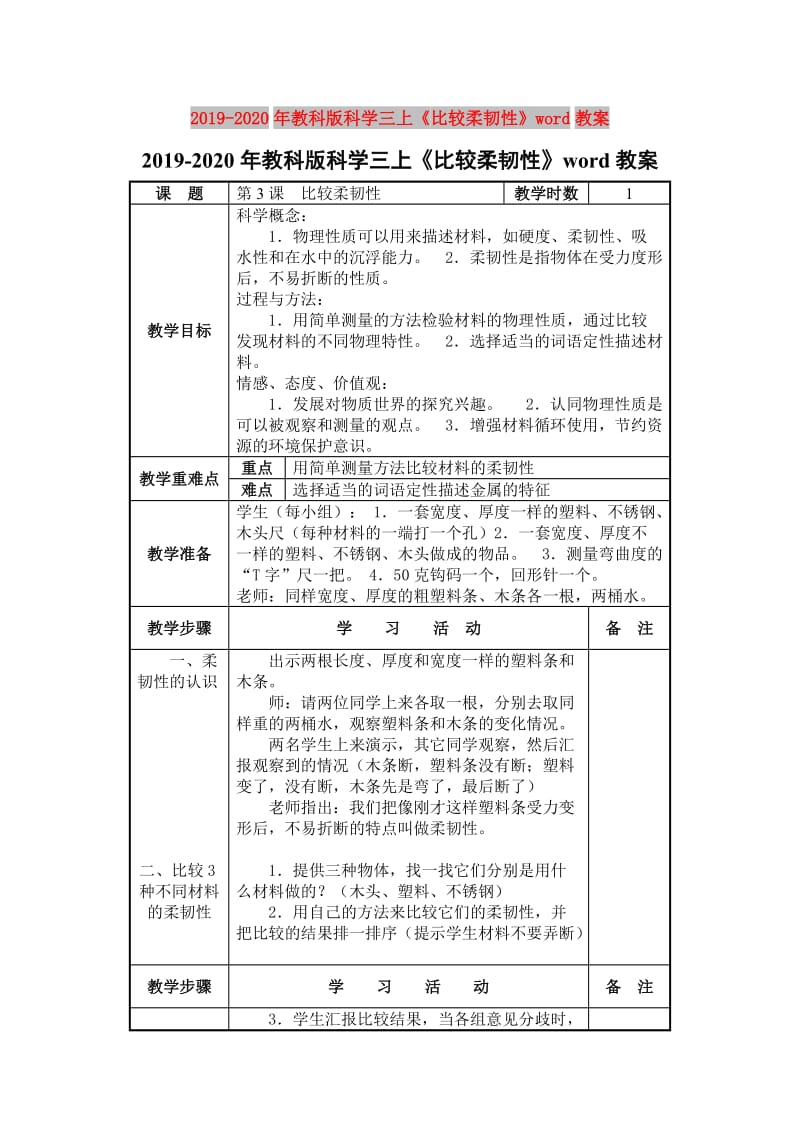 2019-2020年教科版科学三上《比较柔韧性》word教案.doc_第1页