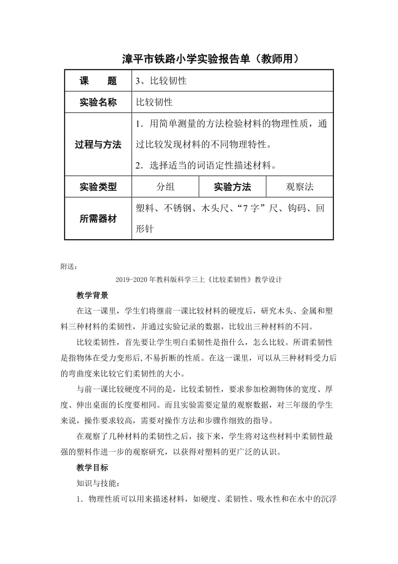 2019-2020年教科版科学三上《比较柔韧性》word教案.doc_第3页