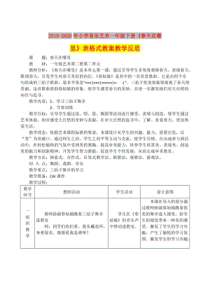 2019-2020年小學(xué)音樂(lè)藝術(shù)一年級(jí)下冊(cè)《春天在哪里》表格式教案教學(xué)反思.doc